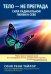 Тело — не преграда. Сила радикальной любви к себе