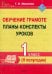 Обучение грамоте. 1 класс. Планы-конспекты уроков. II полугодие