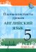 Английский язык. 5 класс. Планы-конспекты уроков. Unit 3-4