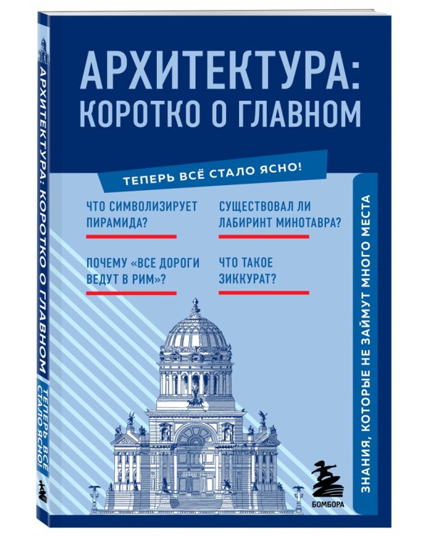 Архитектура. Коротко о главном. Знания, которые не займут много места