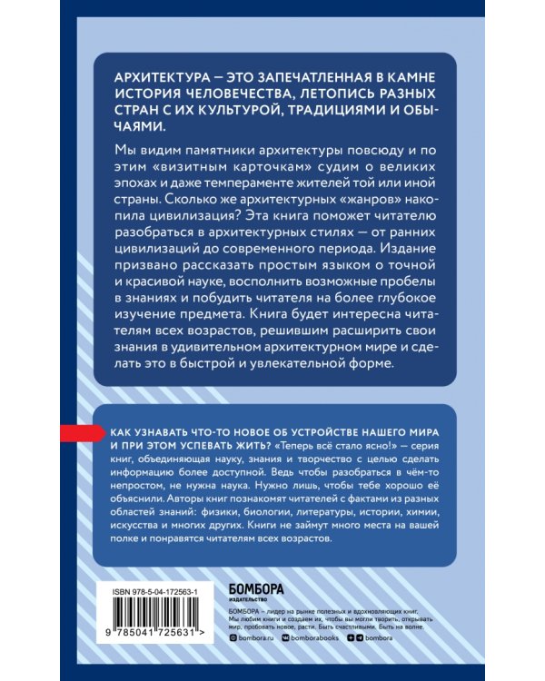 Архитектура. Коротко о главном. Знания, которые не займут много места