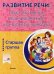 Развитие речи. Перспективное планирование, конспекты занятий. Старшая группа