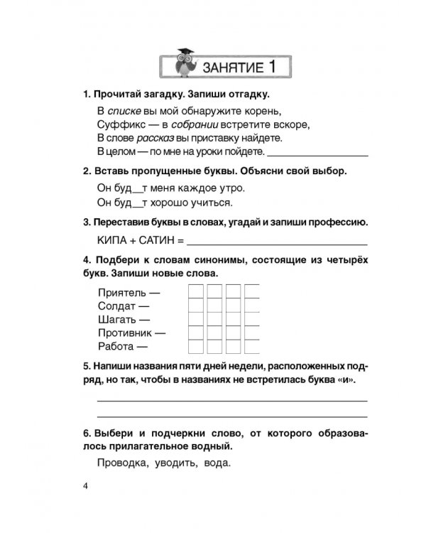 Русский язык. 4 класс. Задания повышенной сложности