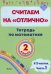 Математика. 2 класс. Считаем на "отлично". Тетрадь. В 2 частях. Часть 1