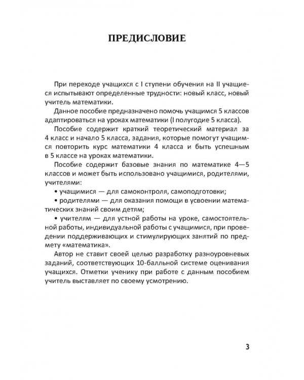 Повтори математику за 4 класс. Тетрадь учащегося 5 класса