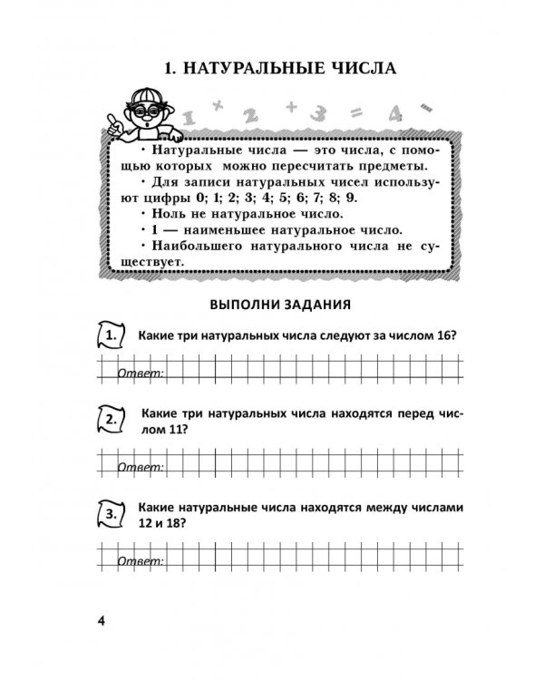 Повтори математику за 4 класс. Тетрадь учащегося 5 класса