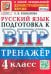 ВПР Русский язык. 4 класс. Тренажер