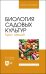 Биология садовых культур. Курс лекций. Учебное пособие