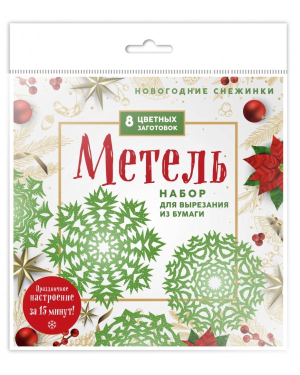 Новогодние снежинки Метель
