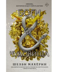 Боги и чудовища