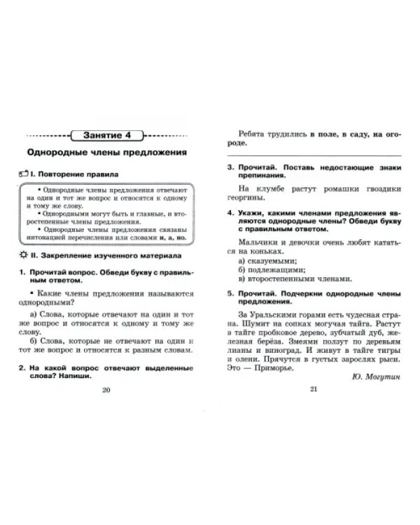 Русский язык. 4 класс. Тетрадь для проведения поддерживающих занятий. I полугодие