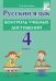 Русский язык. 4 класс. Контроль учебных достижений
