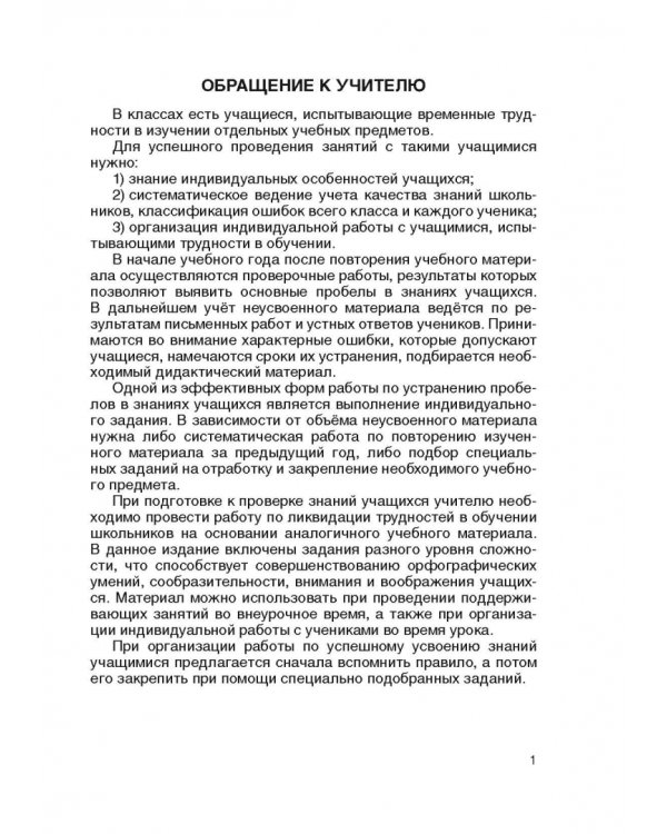 Русский язык. 4 класс. Простые задания для успешного усвоения