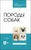 Породы собак. Учебник. СПО