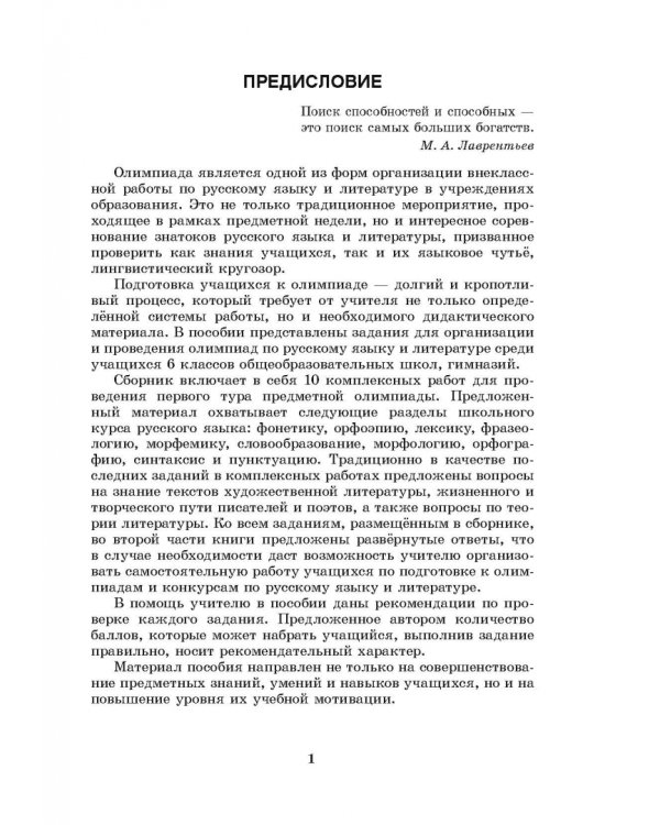 Готовимся к олимпиаде по русскому языку и литературе. 6 класс