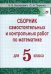 Математика. 5 класс. Сборник самостоятельных и контрольных работ