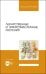 Лекарственные и эфиромасличные растения. Учебное пособие