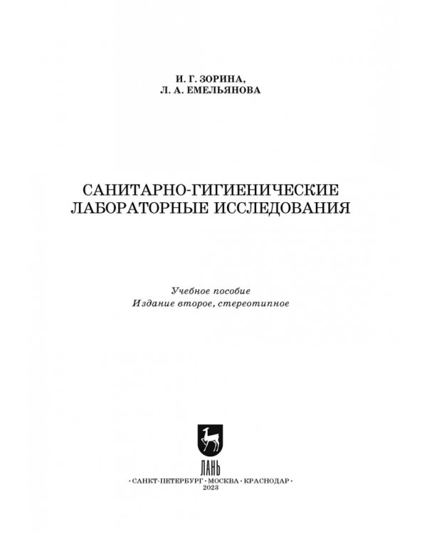 Санитарно-гигиенические лабораторные исследования. Учебное пособие