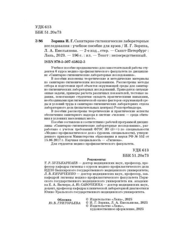 Санитарно-гигиенические лабораторные исследования. Учебное пособие