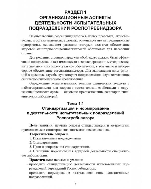 Санитарно-гигиенические лабораторные исследования. Учебное пособие