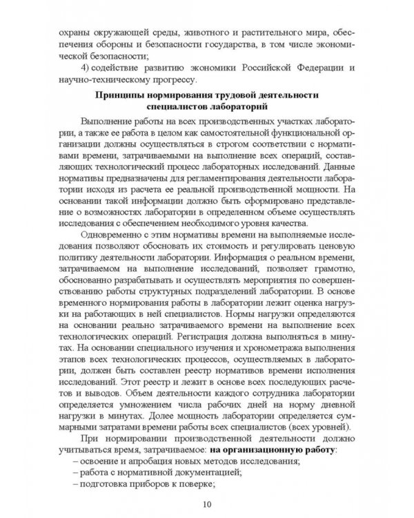 Санитарно-гигиенические лабораторные исследования. Учебное пособие