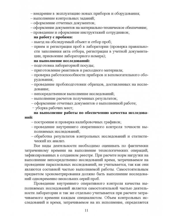 Санитарно-гигиенические лабораторные исследования. Учебное пособие