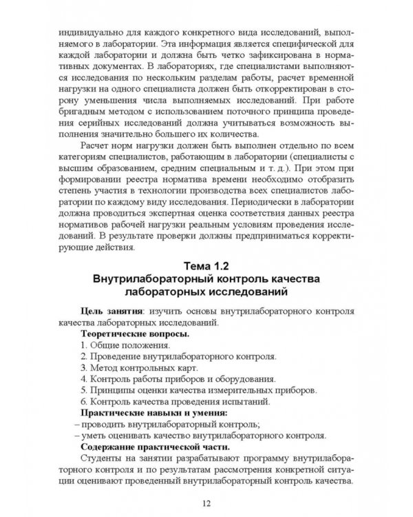 Санитарно-гигиенические лабораторные исследования. Учебное пособие