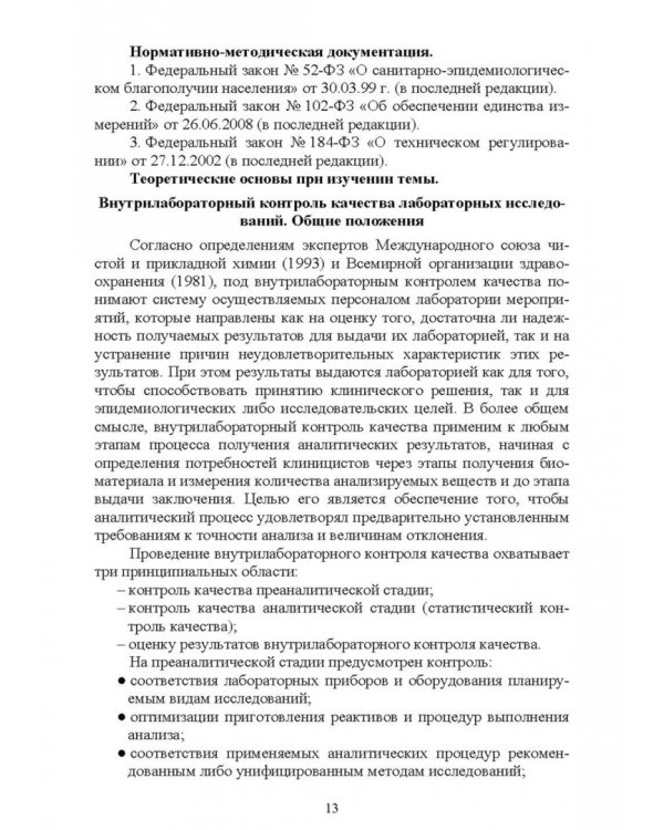 Санитарно-гигиенические лабораторные исследования. Учебное пособие