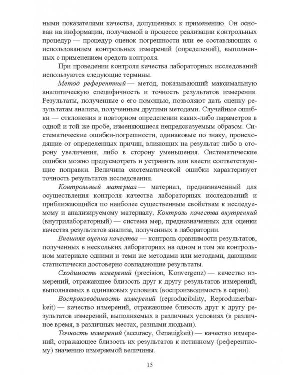 Санитарно-гигиенические лабораторные исследования. Учебное пособие