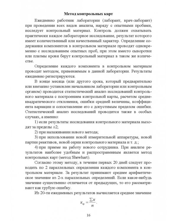 Санитарно-гигиенические лабораторные исследования. Учебное пособие