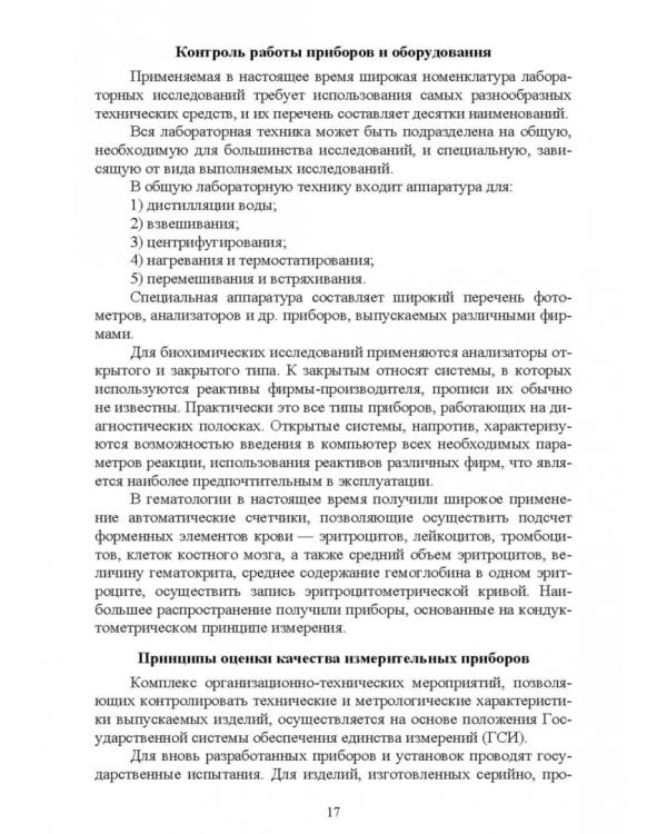 Санитарно-гигиенические лабораторные исследования. Учебное пособие