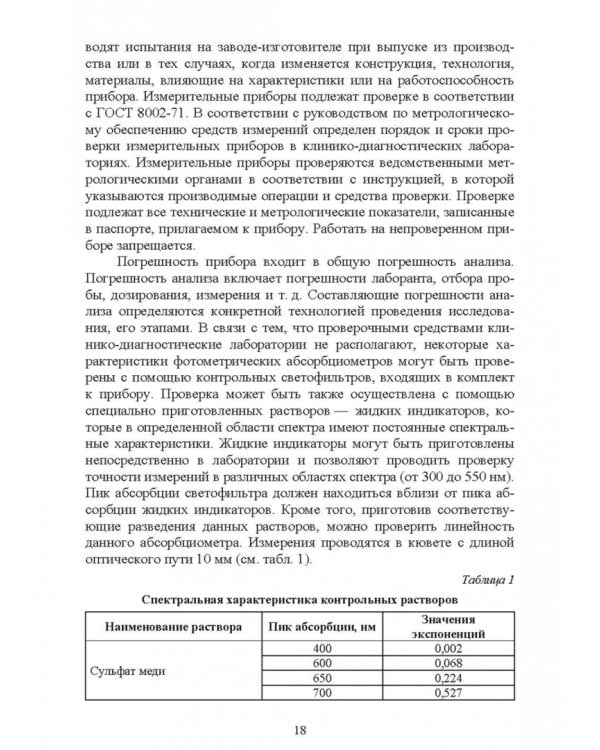 Санитарно-гигиенические лабораторные исследования. Учебное пособие