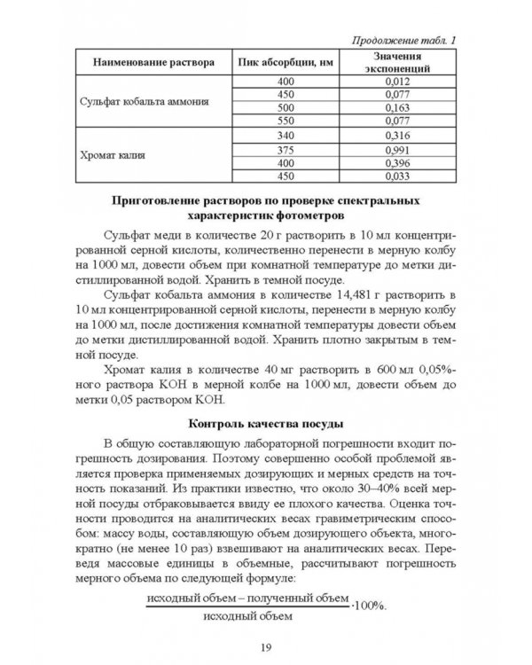Санитарно-гигиенические лабораторные исследования. Учебное пособие