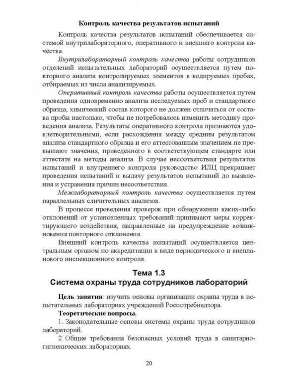 Санитарно-гигиенические лабораторные исследования. Учебное пособие