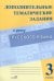 Русский язык. 3 класс. Дополнительные тематические задания к уроку