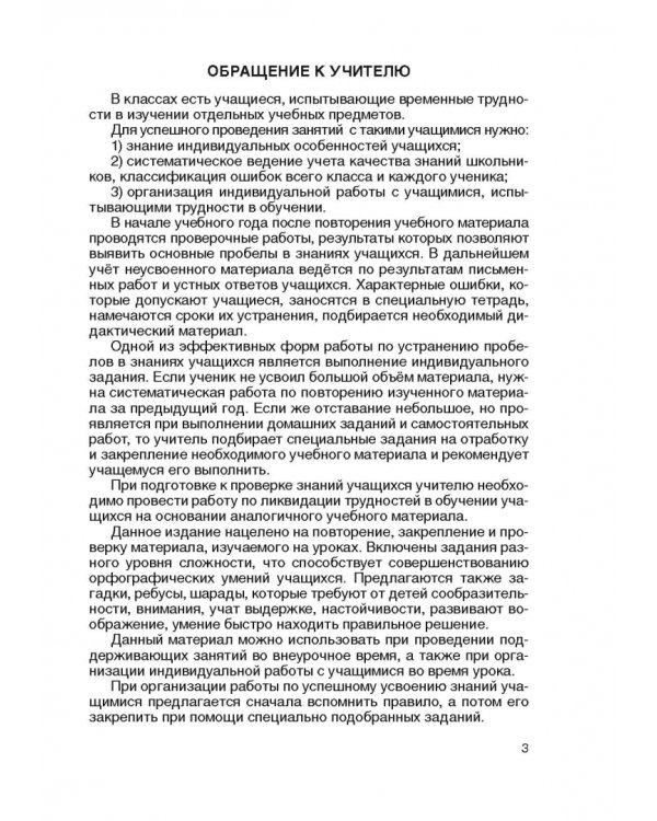 Русский язык. 3 класс. Простые задания для успешного усвоения