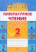 Литературное чтение. 2 класс. Задания для учащихся. В 2 частях. Часть 2