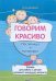 Говорим красиво. Пословицы и поговорки. Тетрадь для работы с детьми младшего школьного возраста