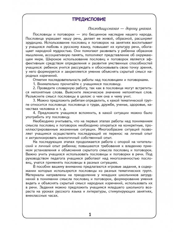 Говорим красиво. Пословицы и поговорки. Тетрадь для работы с детьми младшего школьного возраста