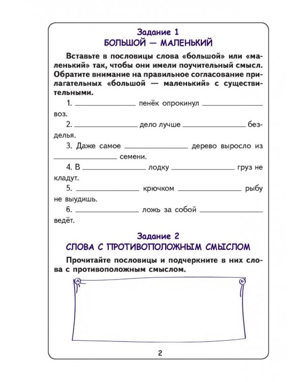 Говорим красиво. Пословицы и поговорки. Тетрадь для работы с детьми младшего школьного возраста