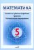 Математика в 5 классе. Числовые и буквенные выражения. Уравнения. Математическое моделирование