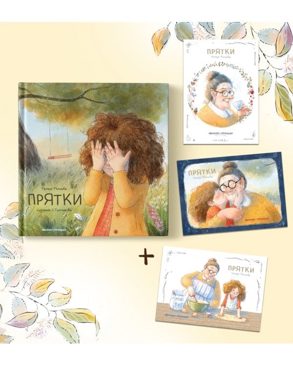 Прятки + Набор открыток в подарок