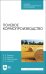 Полевое кормопроизводство. Учебное пособие для СПО