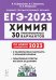 ЕГЭ 2023 Химия. 30 тренировочных вариантов