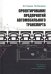 Проектирование предприятий автомобильного транспорта. Учебное пособие