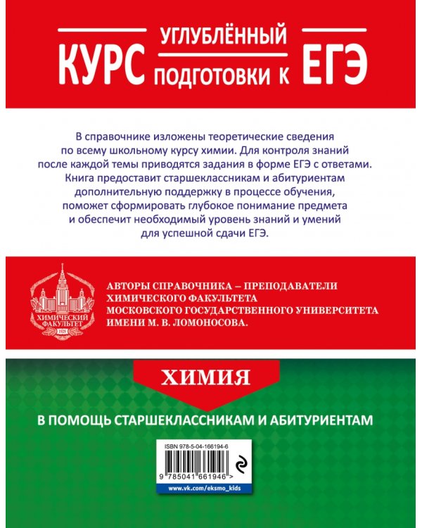 Химия. Углубленный курс подготовки к ЕГЭ