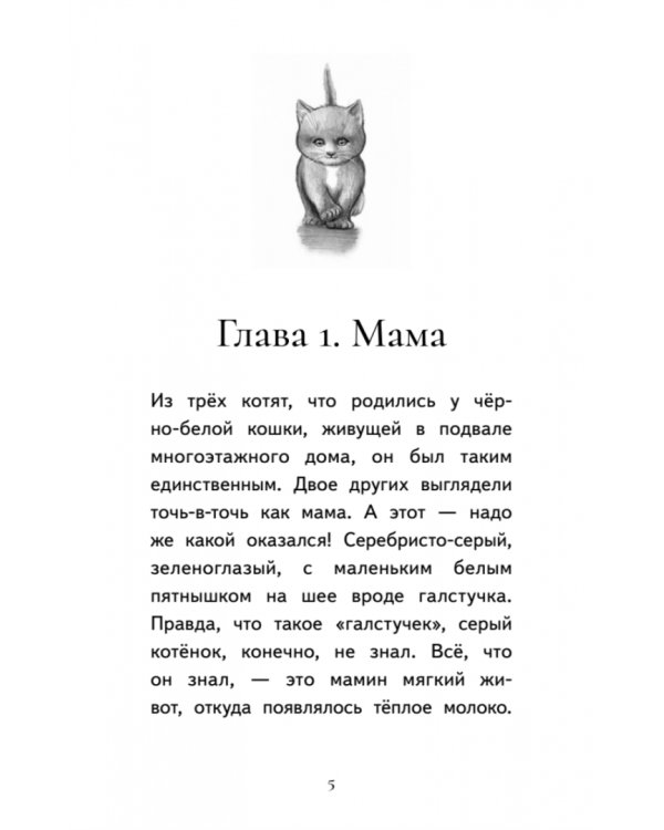 Котёнок Лео, или Друзей не бросают