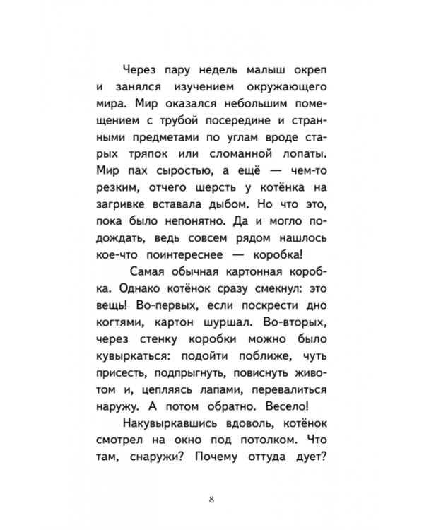 Котёнок Лео, или Друзей не бросают