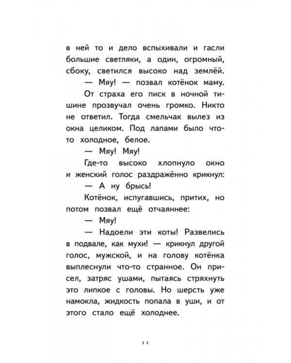 Котёнок Лео, или Друзей не бросают