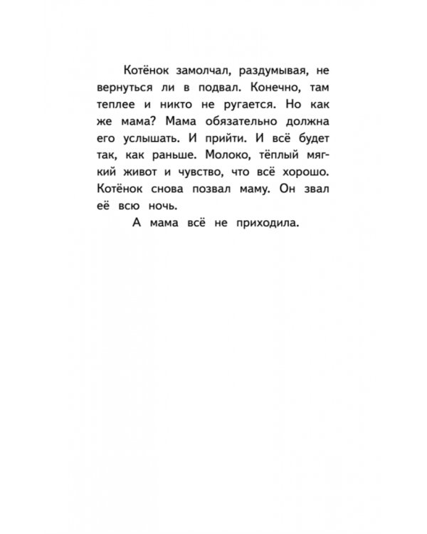 Котёнок Лео, или Друзей не бросают